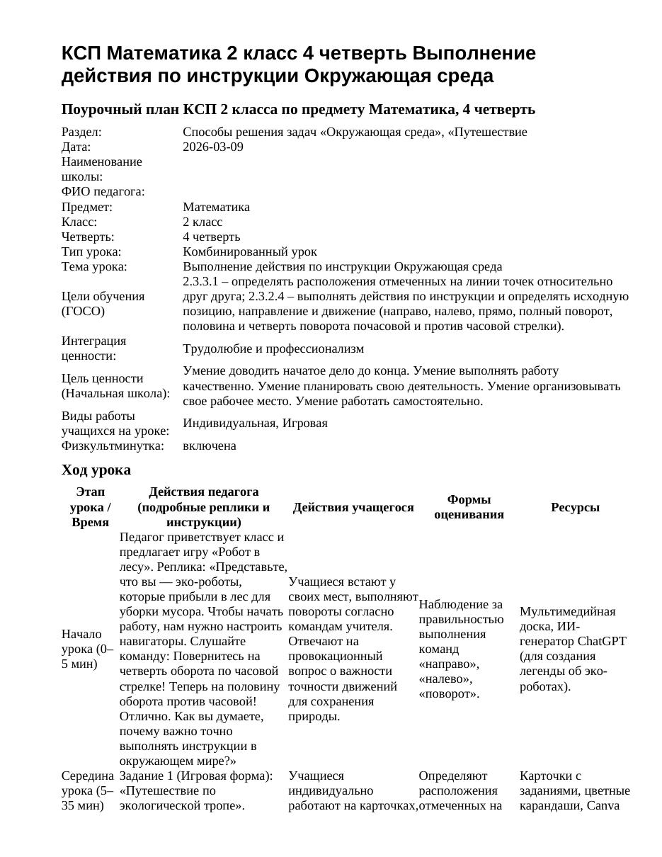 КСП Математика 2 класс 4 четверть Выполнение действия по инструкции Окружающая среда