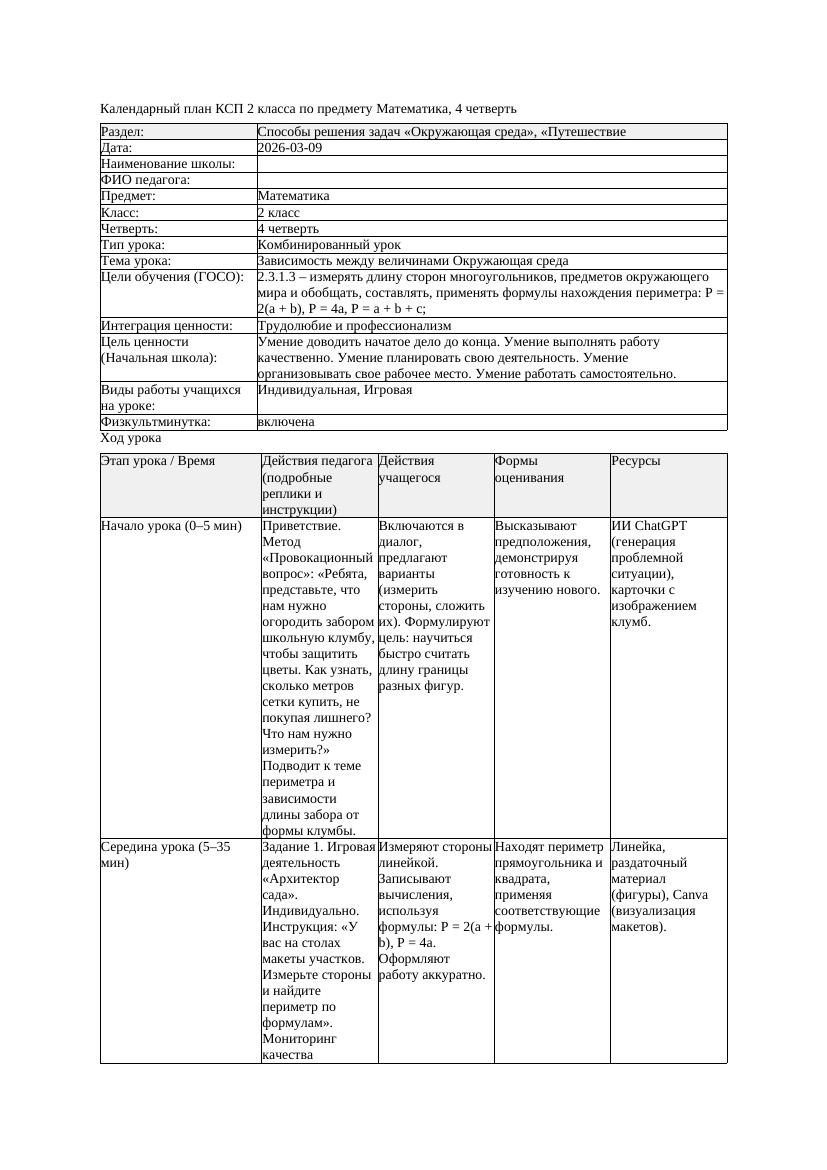 КСП Математика 2класс 4 четверть Зависимость между величинами Окружающая