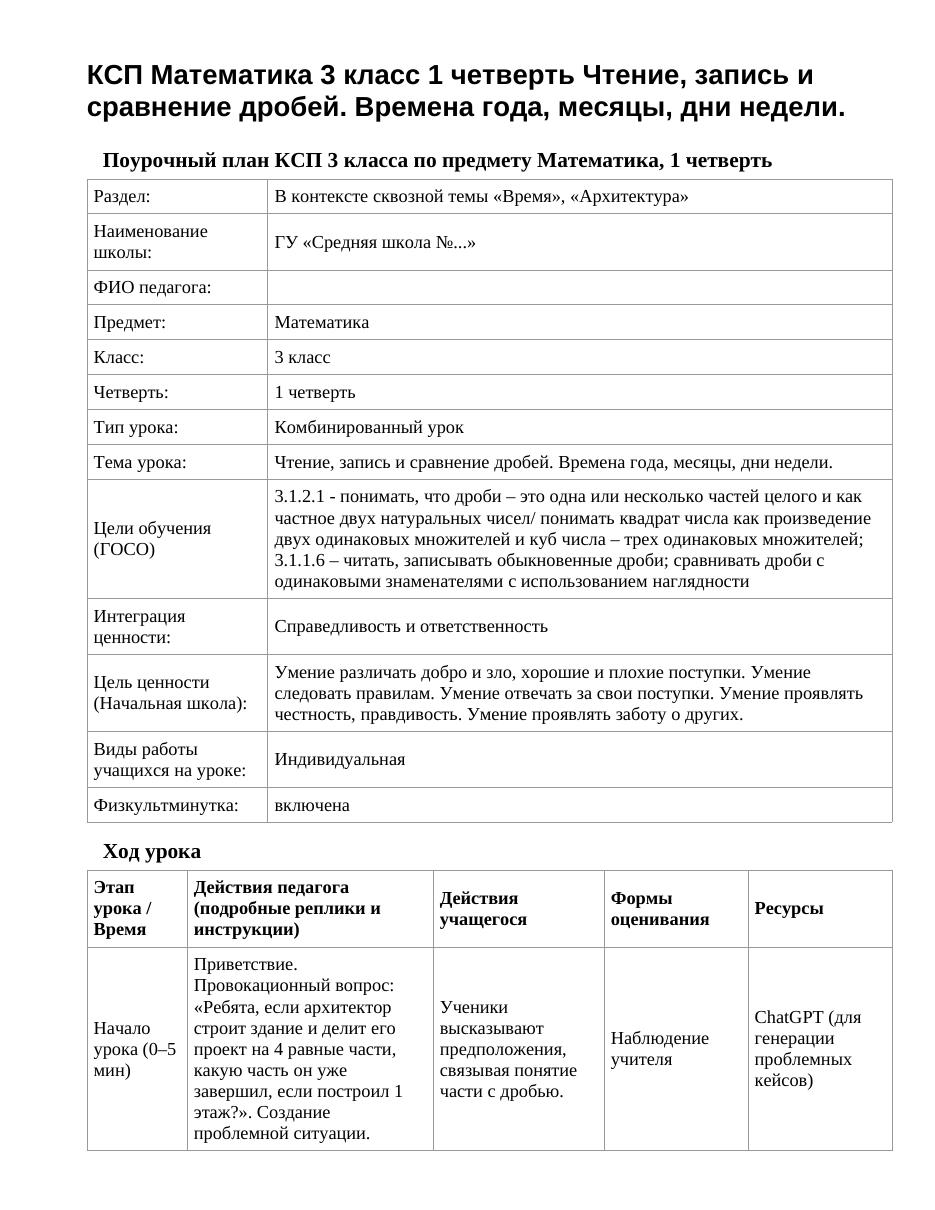 КСП Математика 3 класс 1 четверть Чтение, запись и сравнение дробей. Времена года, месяцы, дни недели.
