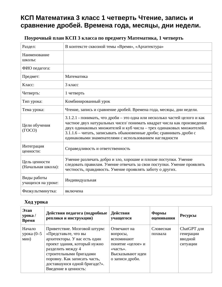 КСП Математика 3 класс 1 четверть Чтение, запись и сравнение дробей. Времена года, месяцы, дни недели.