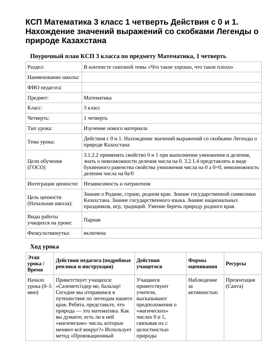 КСП Математика 3 класс 1 четверть Действия с 0 и 1. Нахождение значений выражений со скобками Легенды о природе Казахстана