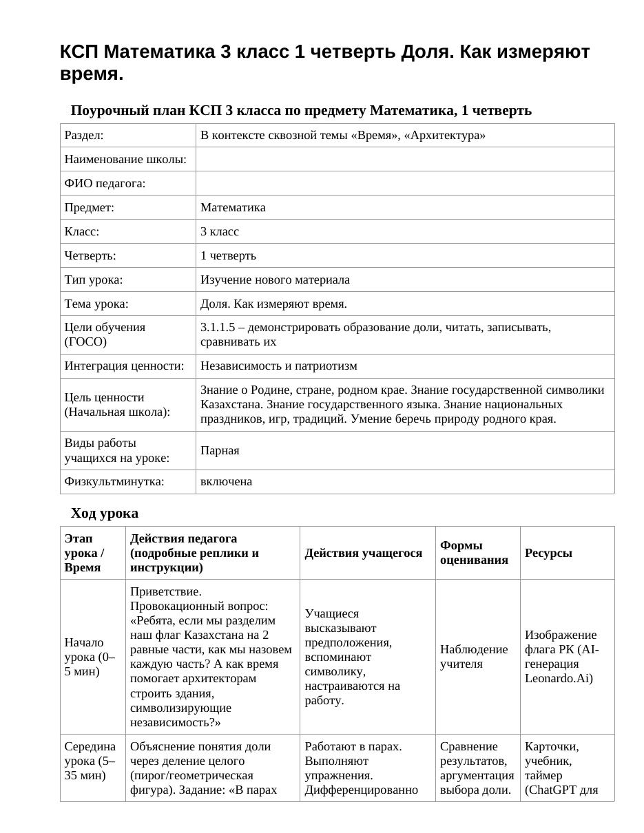 КСП Математика 3 класс 1 четверть Доля. Как измеряют время.