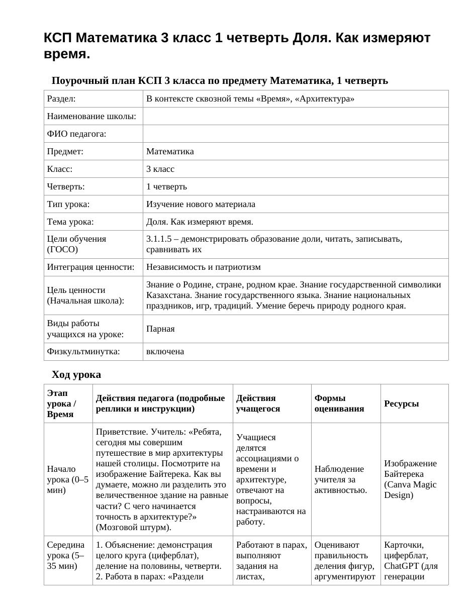 КСП Математика 3 класс 1 четверть Доля. Как измеряют время.