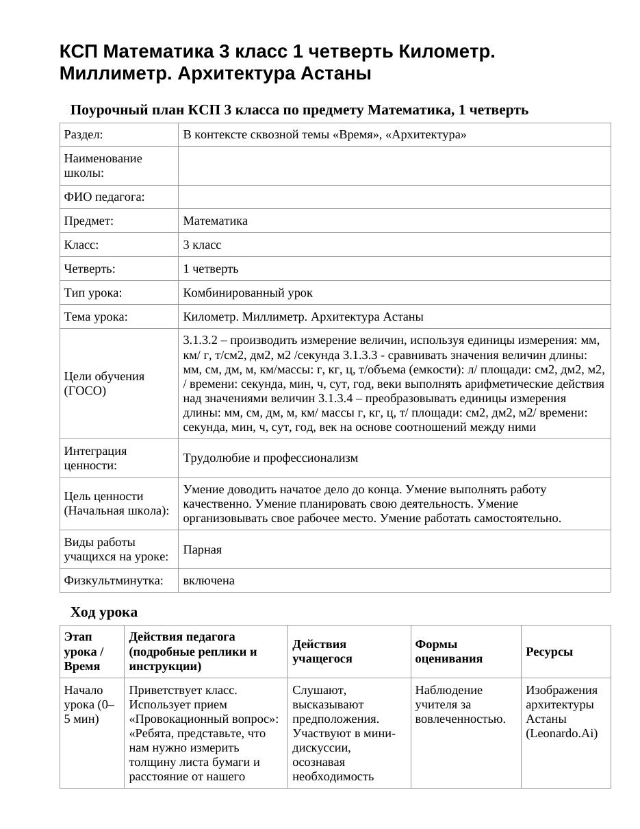 КСП Математика 3 класс 1 четверть Километр. Миллиметр. Архитектура Астаны
