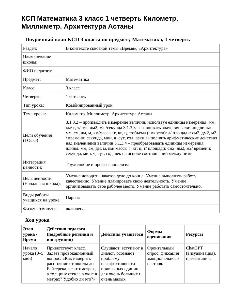 КСП Математика 3 класс 1 четверть Километр. Миллиметр. Архитектура Астаны