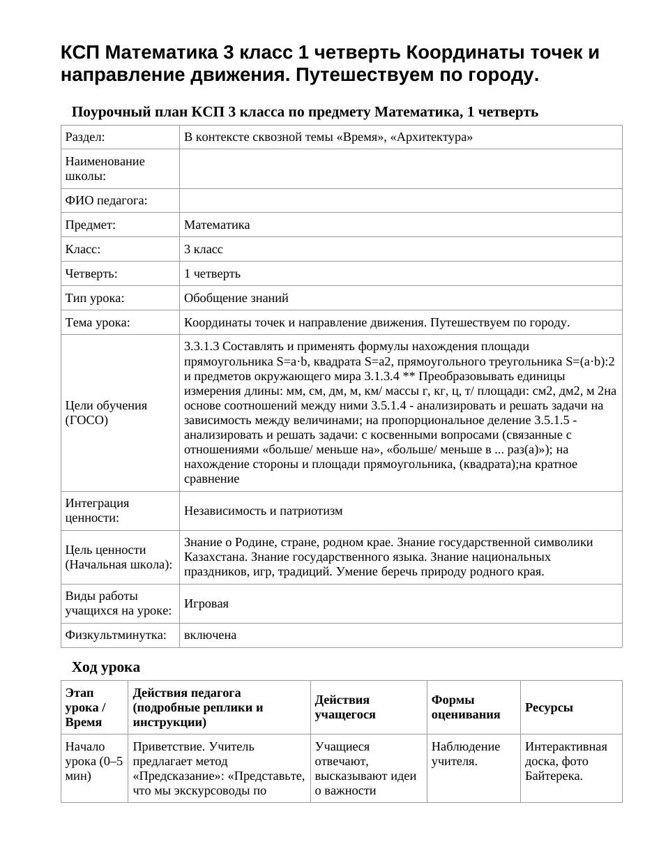КСП Математика 3 класс 1 четверть Координаты точек и направление движения. Путешествуем по городу.