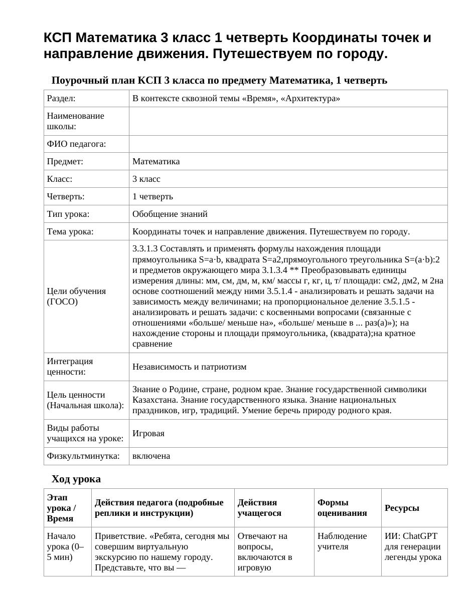 КСП Математика 3 класс 1 четверть Координаты точек и направление движения. Путешествуем по городу.