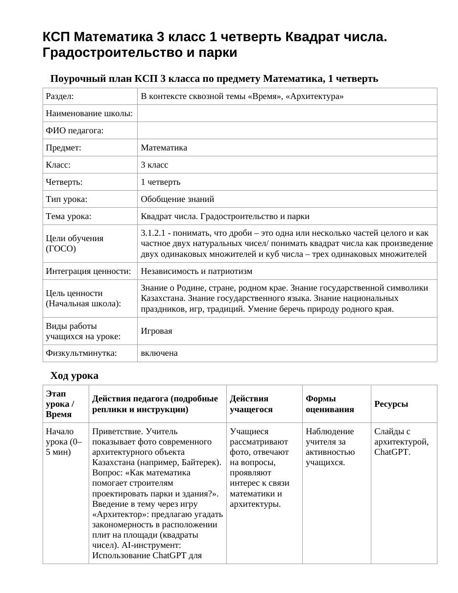 КСП Математика 3 класс 1 четверть Квадрат числа. Градостроительство и парки