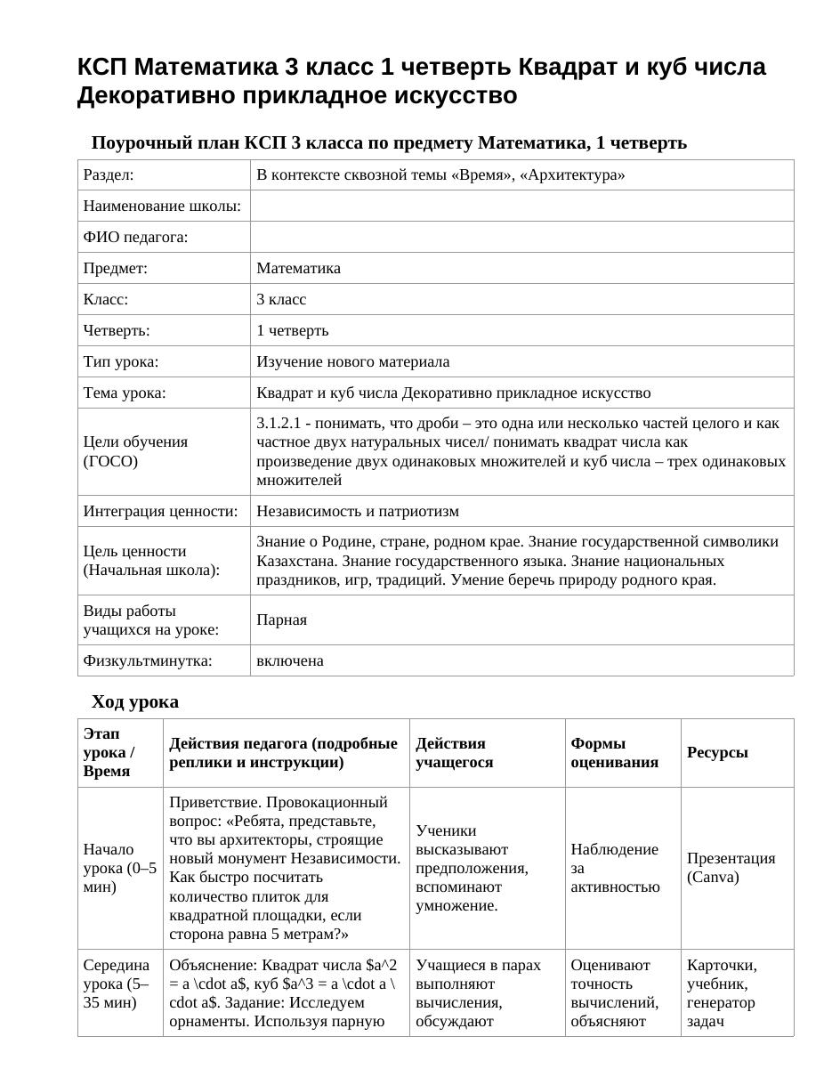 КСП Математика 3 класс 1 четверть Квадрат и куб числа Декоративно прикладное искусство