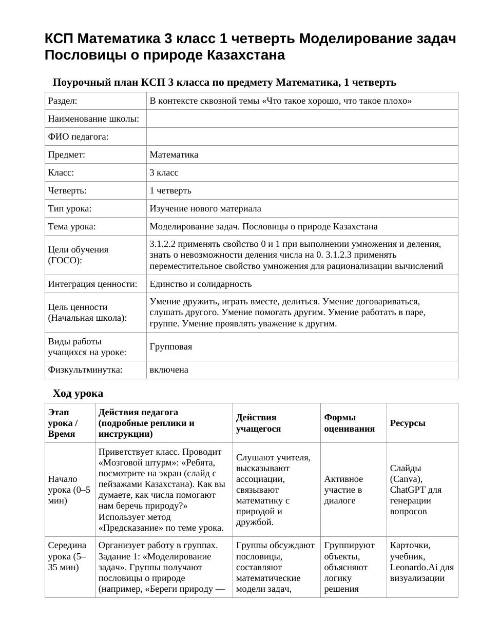 КСП Математика 3 класс 1 четверть Моделирование задач Пословицы о природе Казахстана