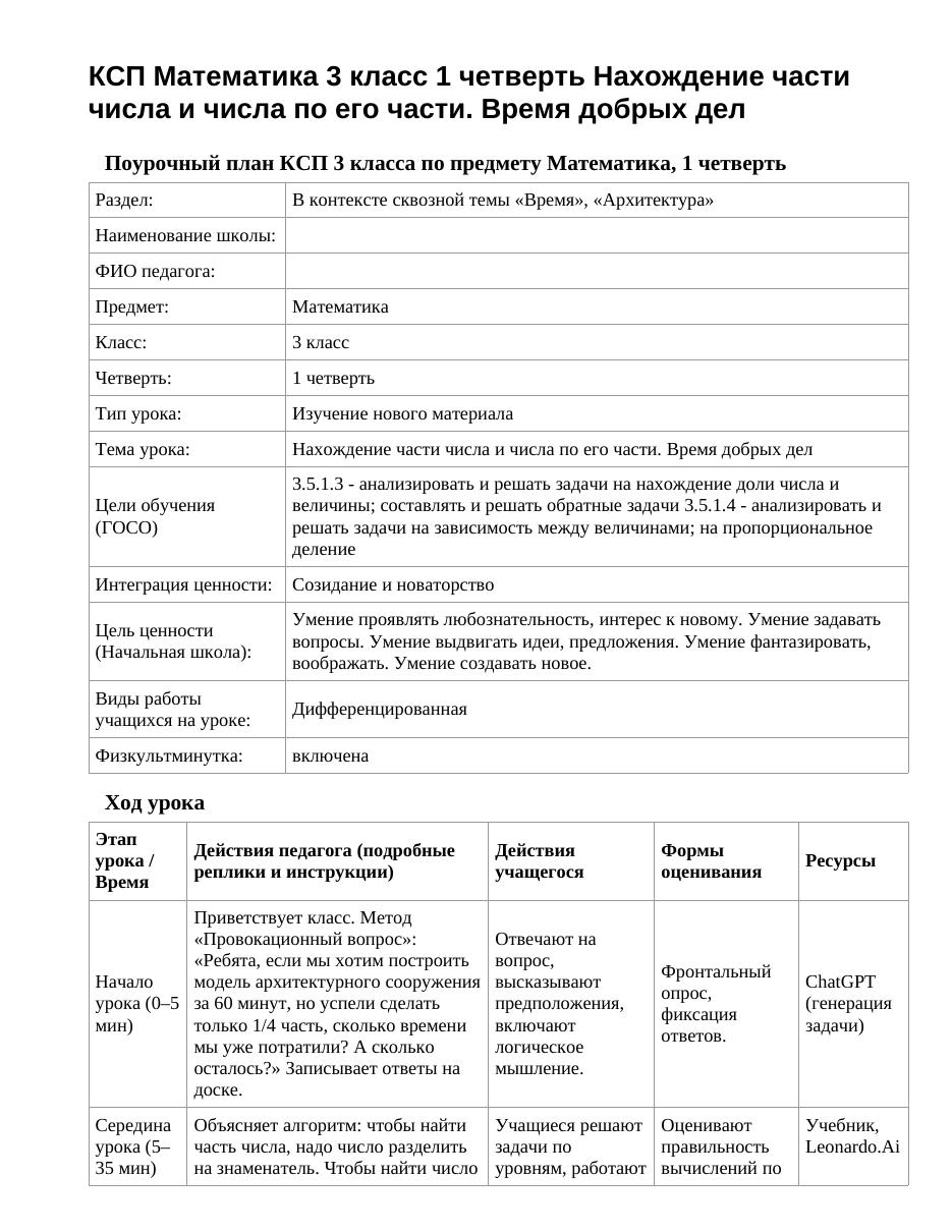 КСП Математика 3 класс 1 четверть Нахождение части числа и числа по его части. Время добрых дел
