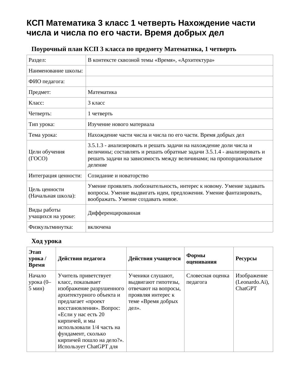 КСП Математика 3 класс 1 четверть Нахождение части числа и числа по его части. Время добрых дел