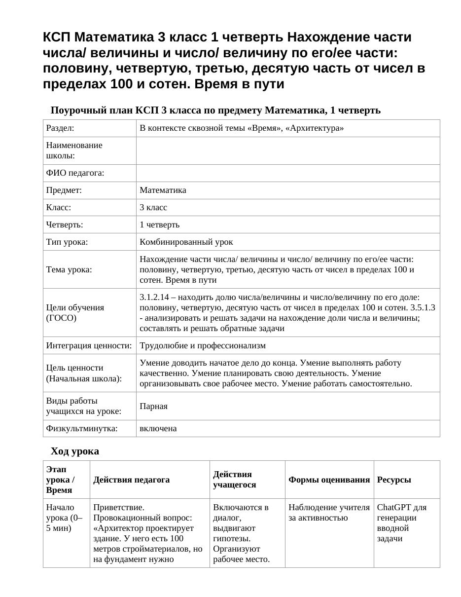 КСП Математика 3 класс 1 четверть Нахождение части числа/ величины и число/ величину по его/ее части: половину, четвертую, третью, десятую часть от чисел в пределах 100 и сотен. Время в пути