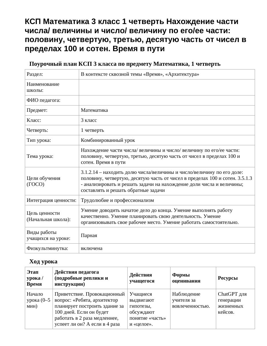 КСП Математика 3 класс 1 четверть Нахождение части числа/ величины и число/ величину по его/ее части: половину, четвертую, третью, десятую часть от чисел в пределах 100 и сотен. Время в пути