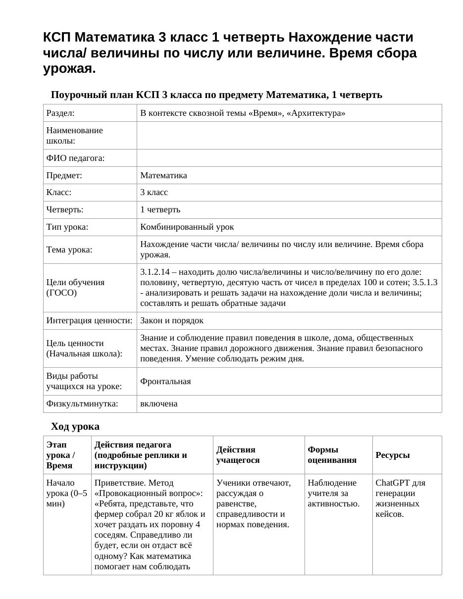 КСП Математика 3 класс 1 четверть Нахождение части числа/ величины по числу или величине. Время сбора урожая.