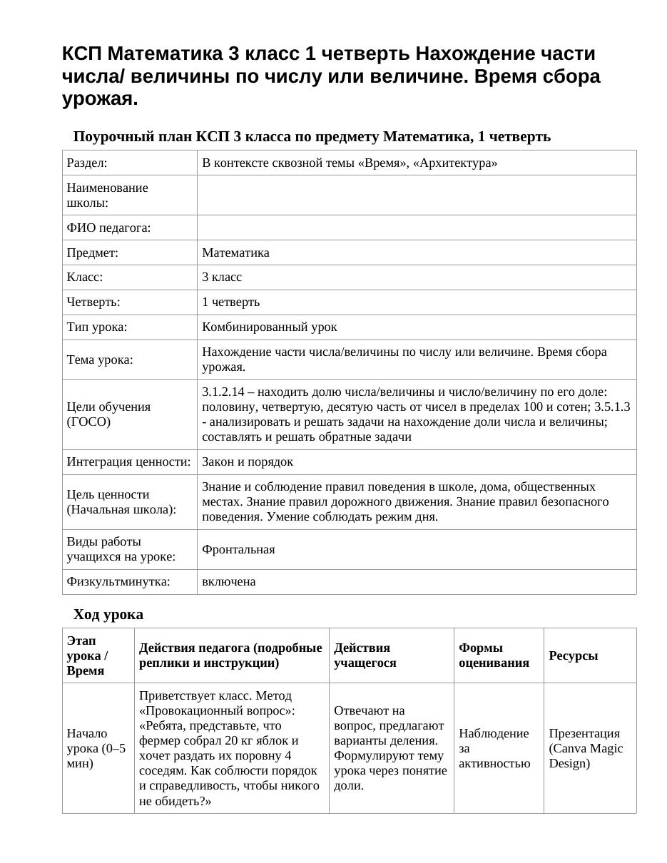 КСП Математика 3 класс 1 четверть Нахождение части числа/ величины по числу или величине. Время сбора урожая.