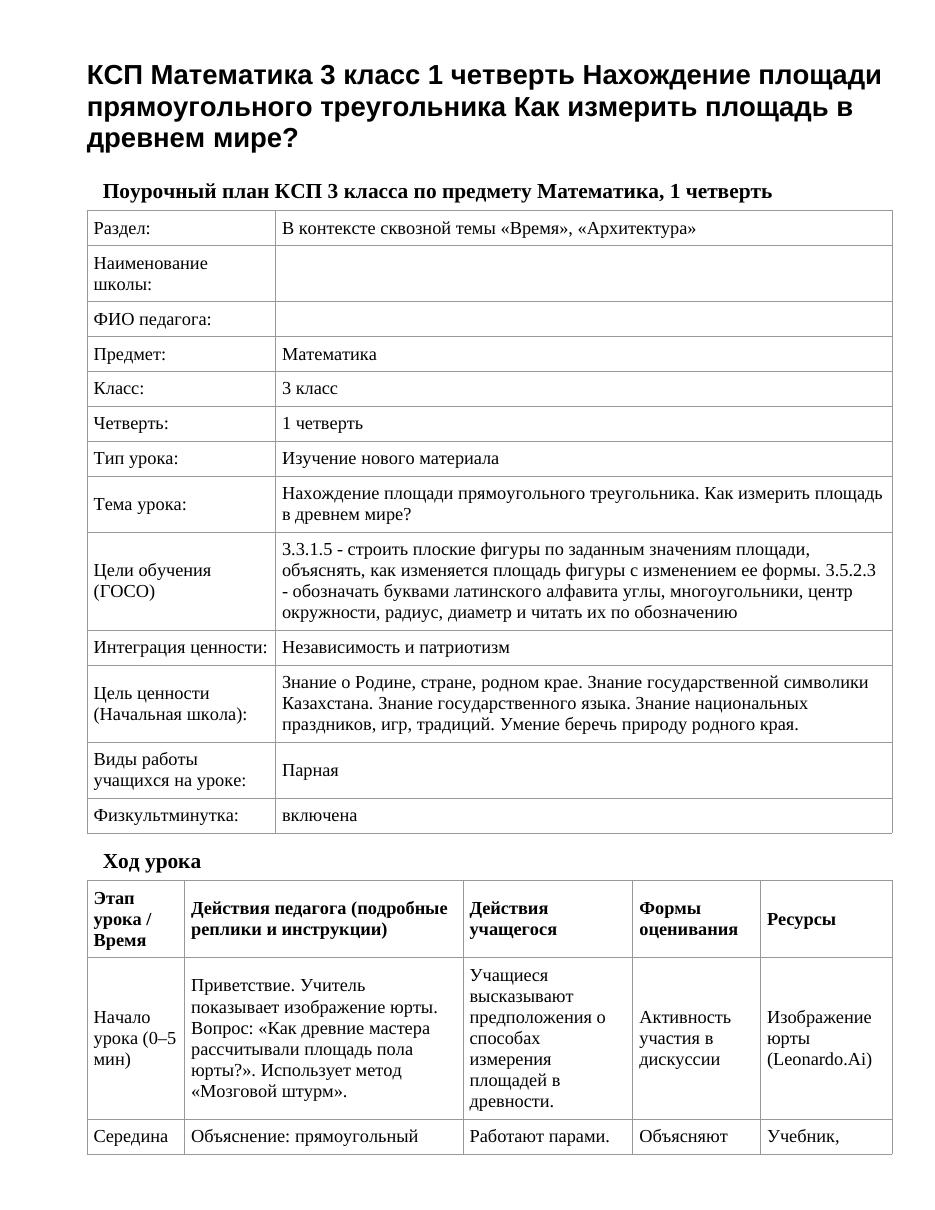 КСП Математика 3 класс 1 четверть Нахождение площади прямоугольного треугольника Как измерить площадь в древнем мире?
