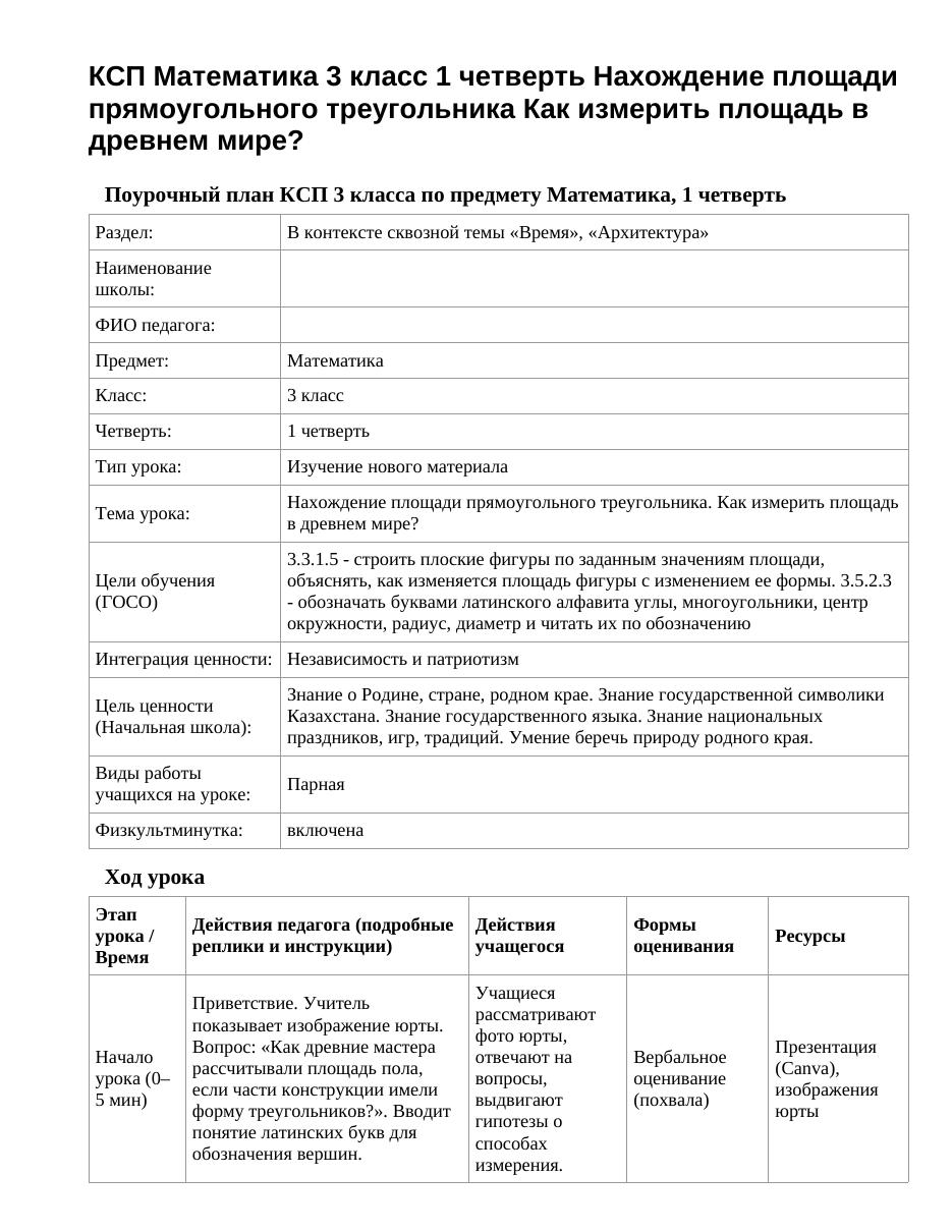 КСП Математика 3 класс 1 четверть Нахождение площади прямоугольного треугольника Как измерить площадь в древнем мире?