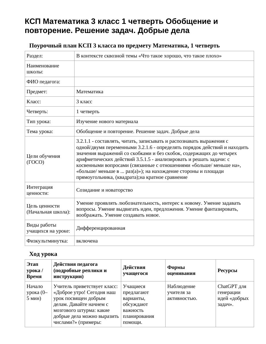 КСП Математика 3 класс 1 четверть Обобщение и повторение. Решение задач. Добрые дела