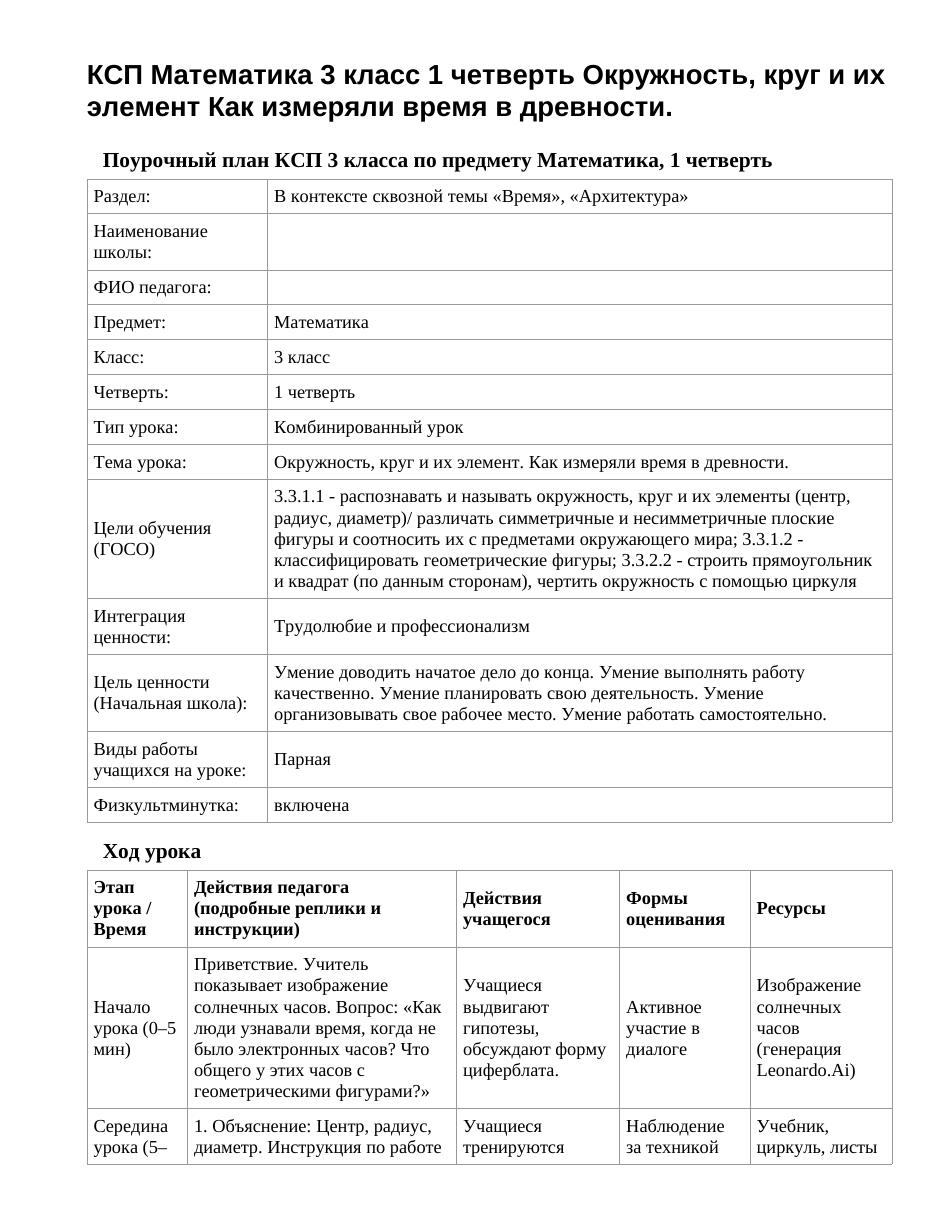 КСП Математика 3 класс 1 четверть Окружность, круг и их элемент Как измеряли время в древности.