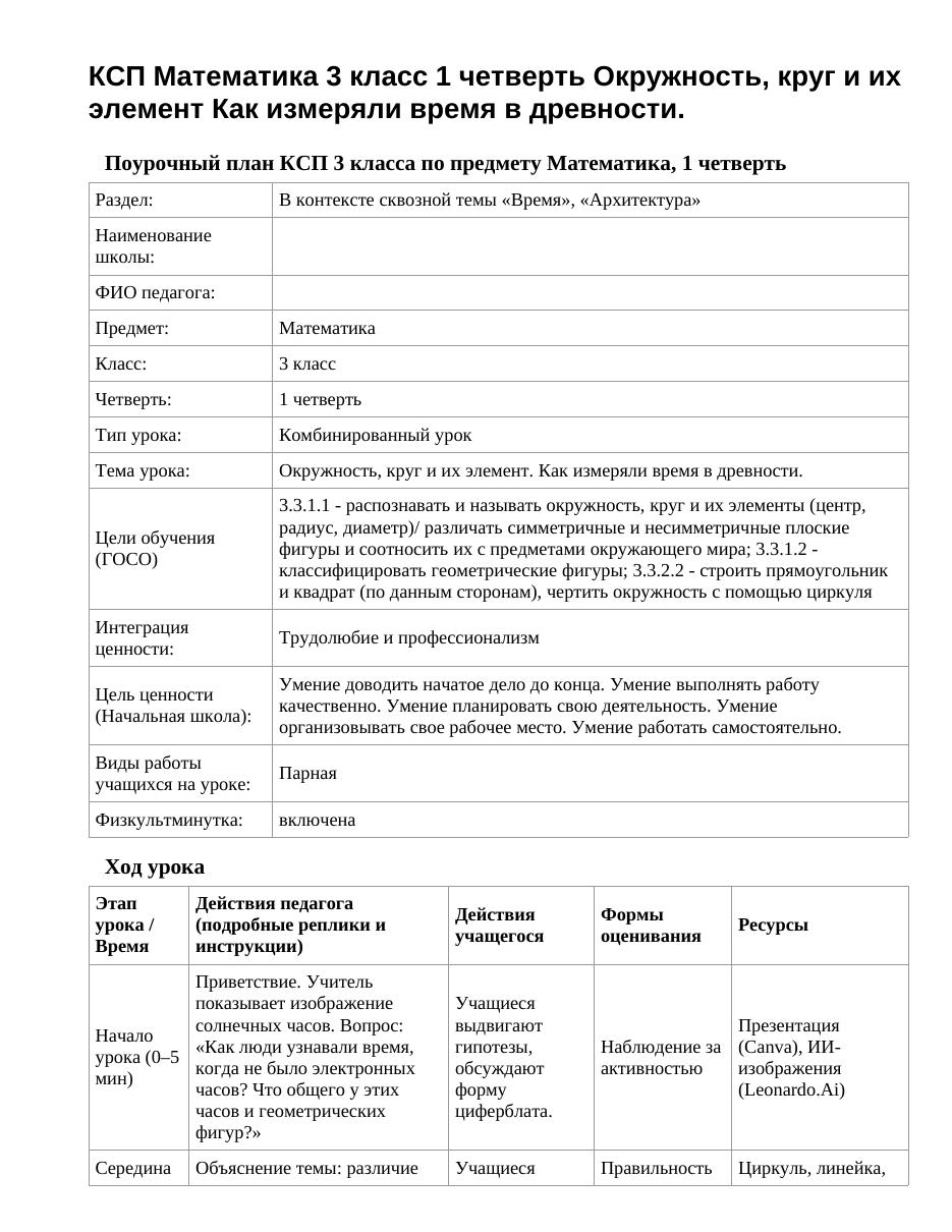 КСП Математика 3 класс 1 четверть Окружность, круг и их элемент Как измеряли время в древности.
