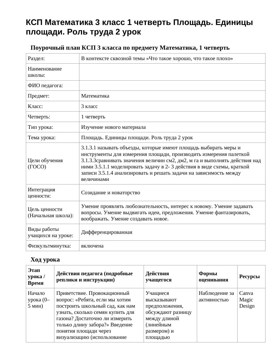 КСП Математика 3 класс 1 четверть Площадь. Единицы площади. Роль труда 2 урок