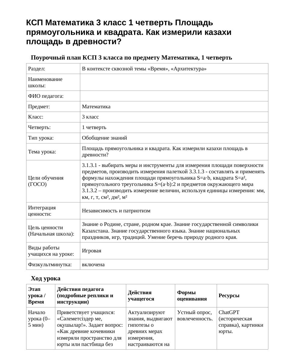 КСП Математика 3 класс 1 четверть Площадь прямоугольника и квадрата. Как измерили казахи площадь в древности?