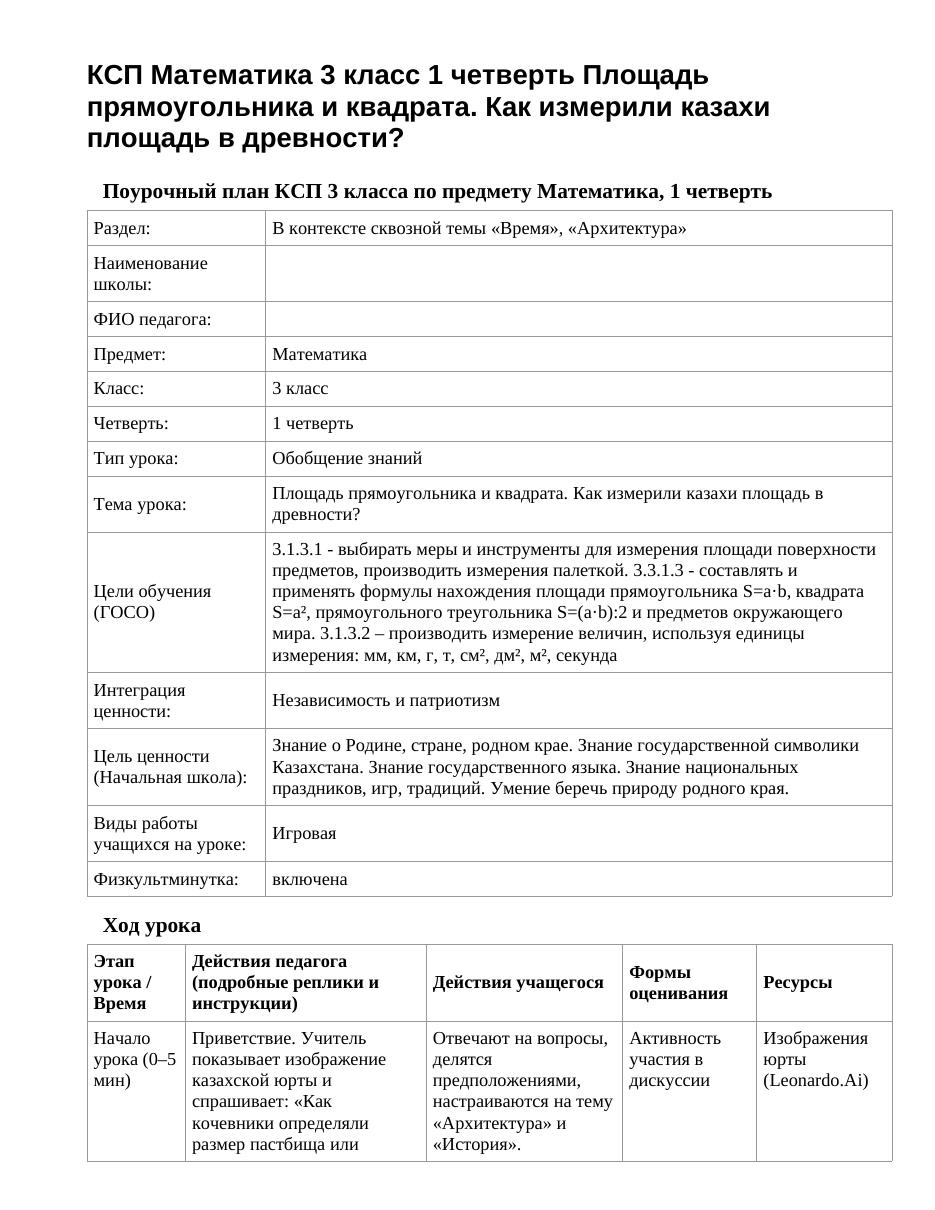КСП Математика 3 класс 1 четверть Площадь прямоугольника и квадрата. Как измерили казахи площадь в древности?