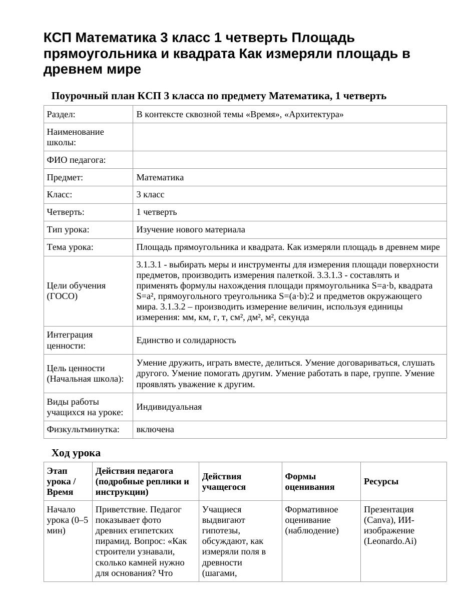 КСП Математика 3 класс 1 четверть Площадь прямоугольника и квадрата Как измеряли площадь в древнем мире
