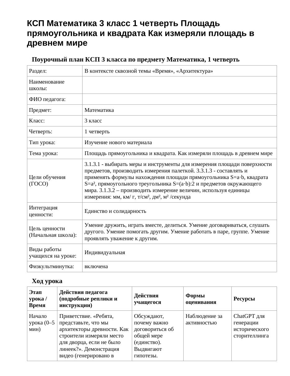 КСП Математика 3 класс 1 четверть Площадь прямоугольника и квадрата Как измеряли площадь в древнем мире