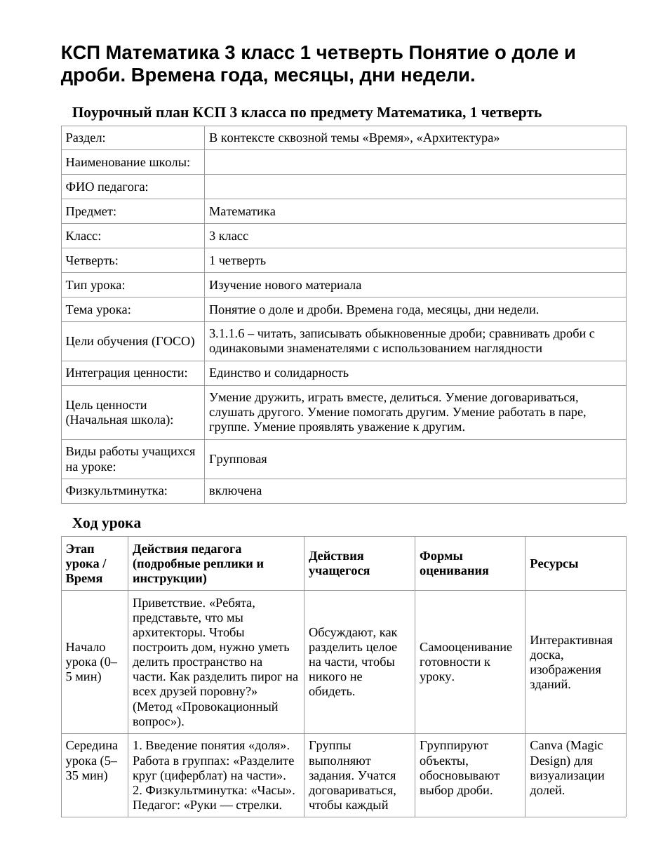 КСП Математика 3 класс 1 четверть Понятие о доле и дроби. Времена года, месяцы, дни недели.