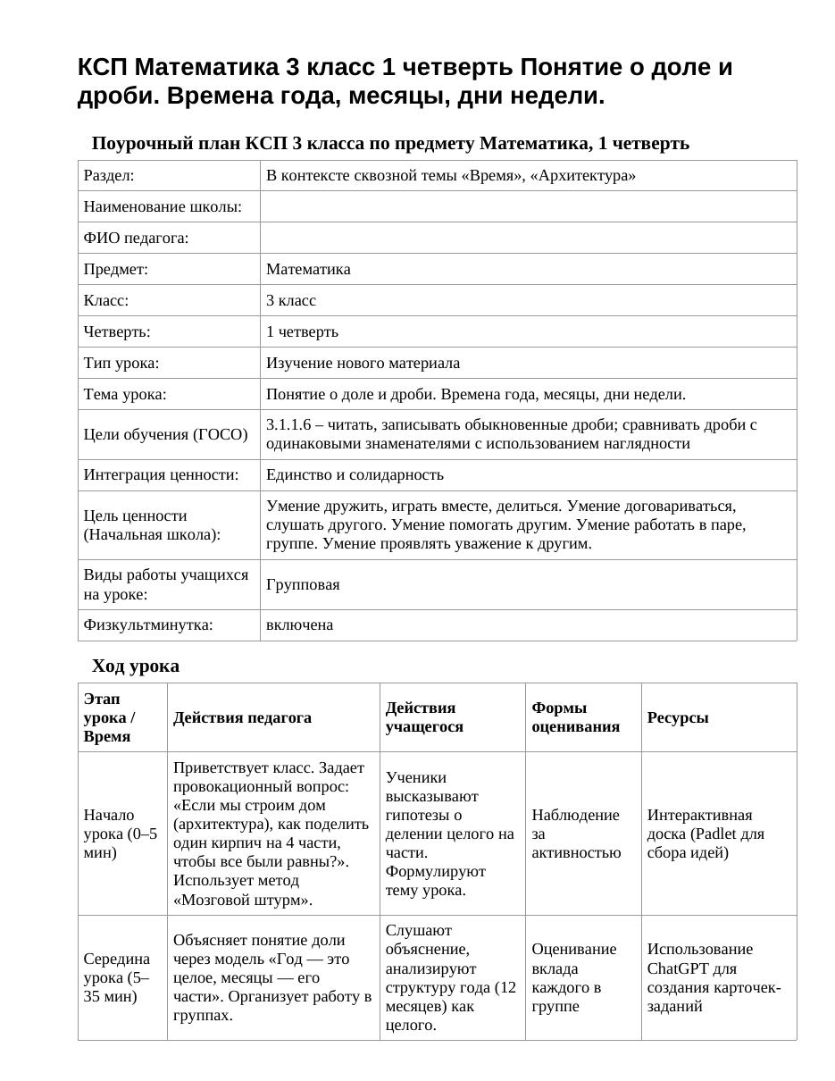 КСП Математика 3 класс 1 четверть Понятие о доле и дроби. Времена года, месяцы, дни недели.