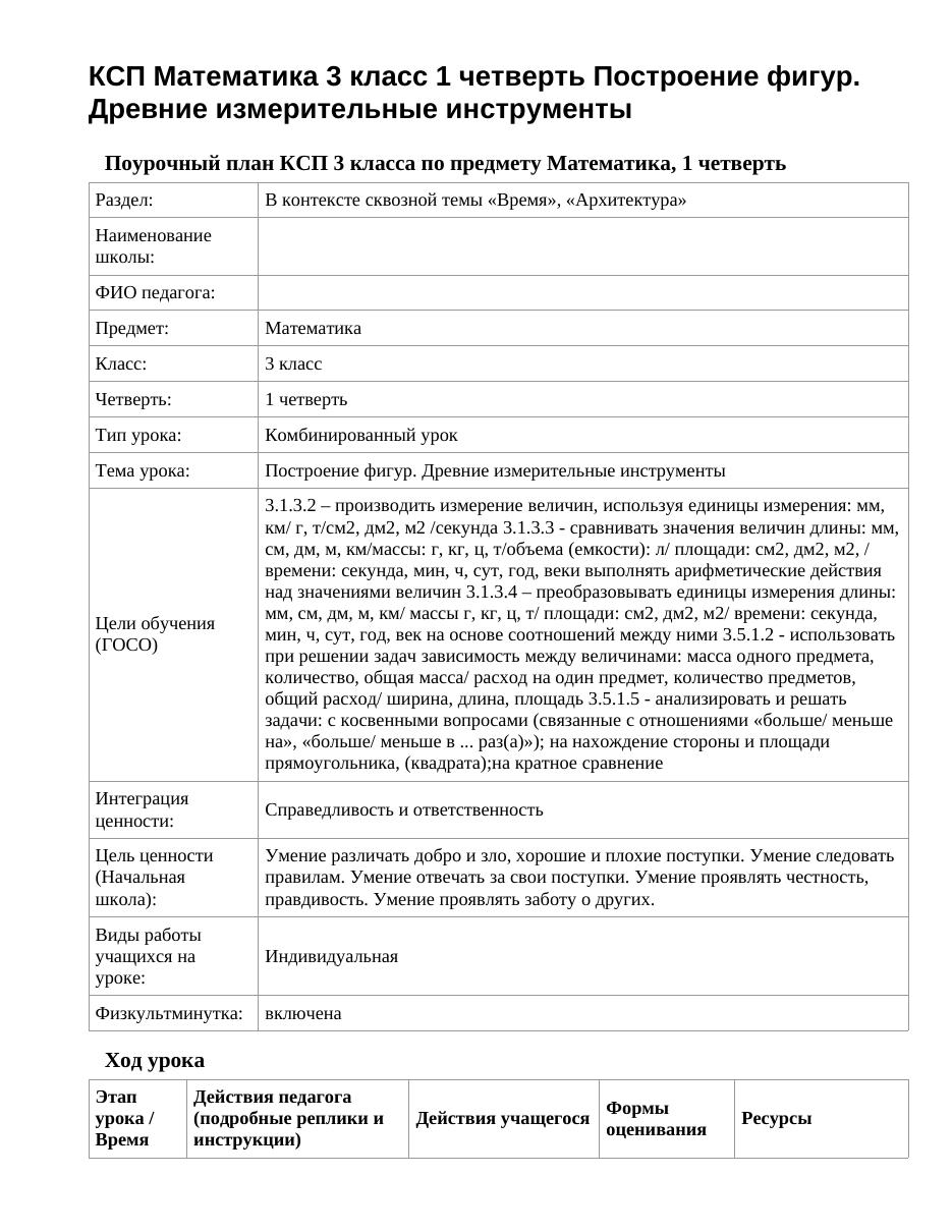 КСП Математика 3 класс 1 четверть Построение фигур. Древние измерительные инструменты