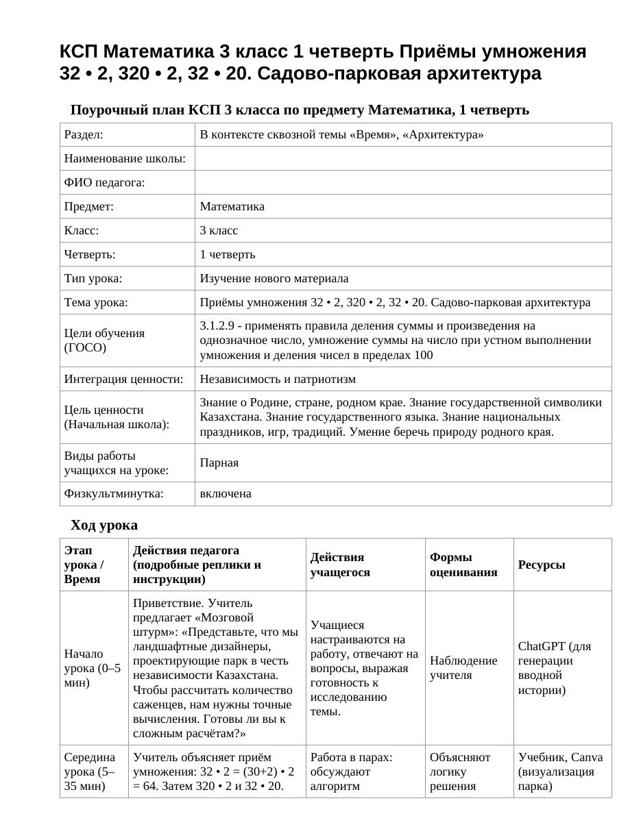 КСП Математика 3 класс 1 четверть Приёмы умножения 32 • 2, 320 • 2, 32 • 20. Садово-парковая архитектура