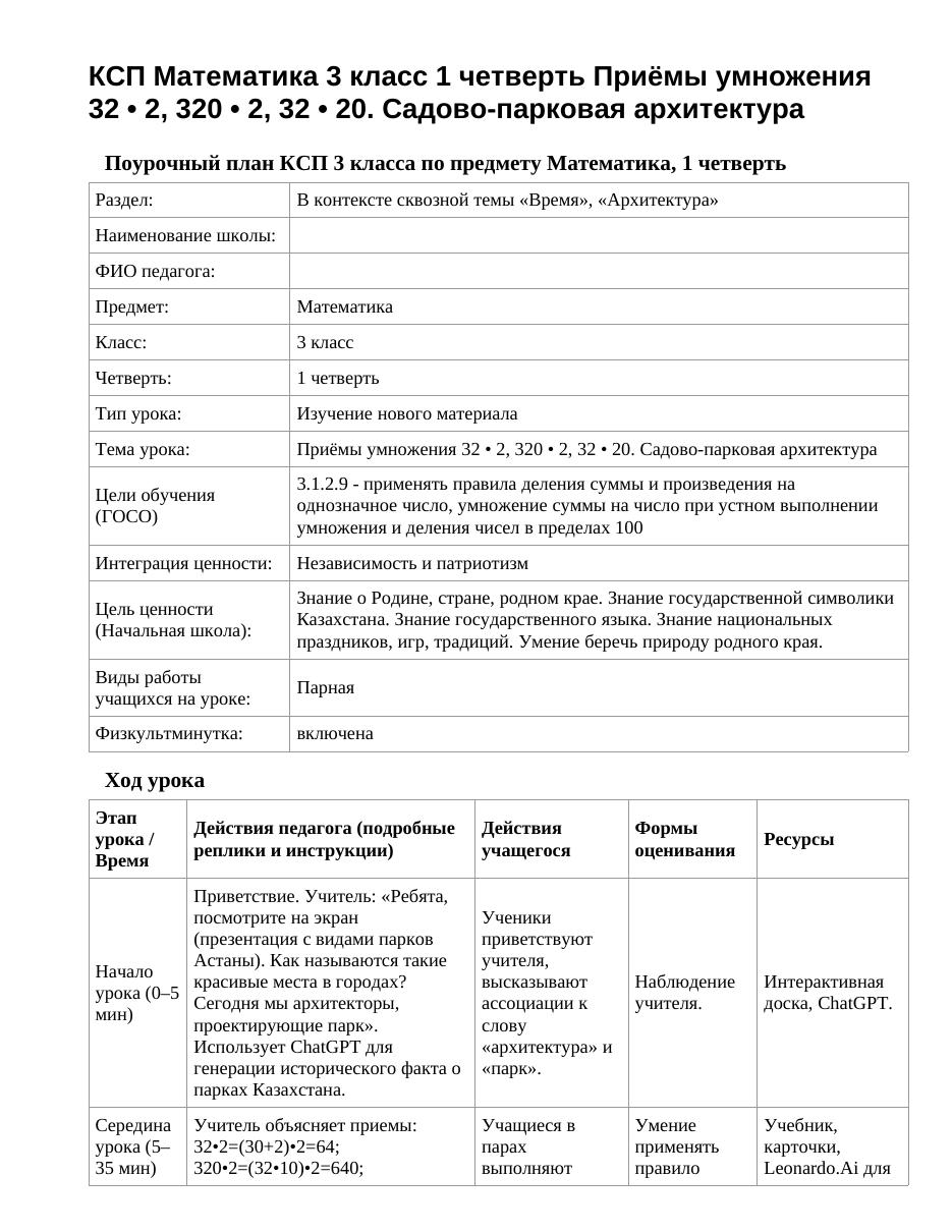 КСП Математика 3 класс 1 четверть Приёмы умножения 32 • 2, 320 • 2, 32 • 20. Садово-парковая архитектура