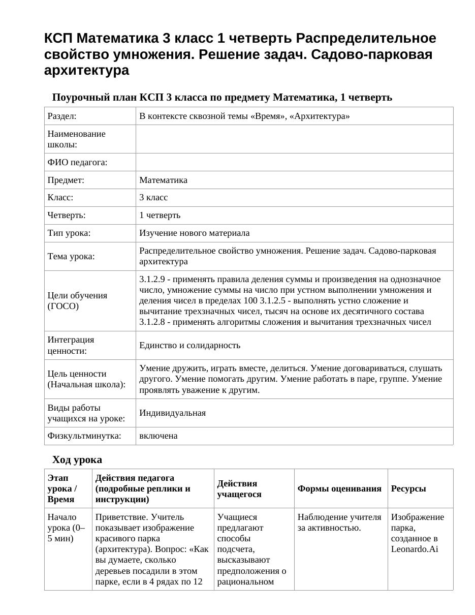 КСП Математика 3 класс 1 четверть Распределительное свойство умножения. Решение задач. Садово-парковая архитектура