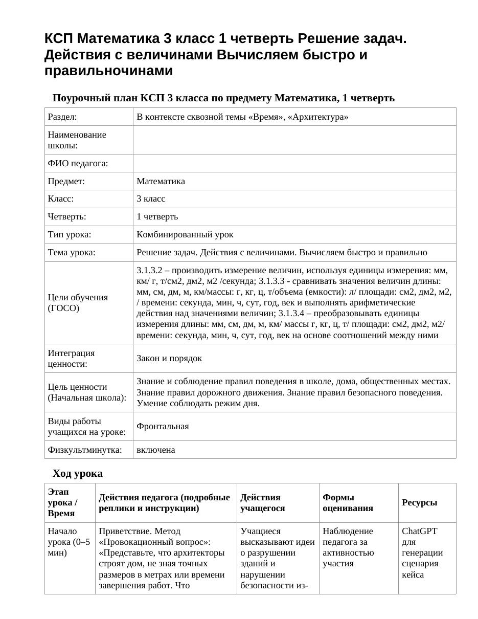 КСП Математика 3 класс 1 четверть Решение задач. Действия с величинами Вычисляем быстро и правильночинами