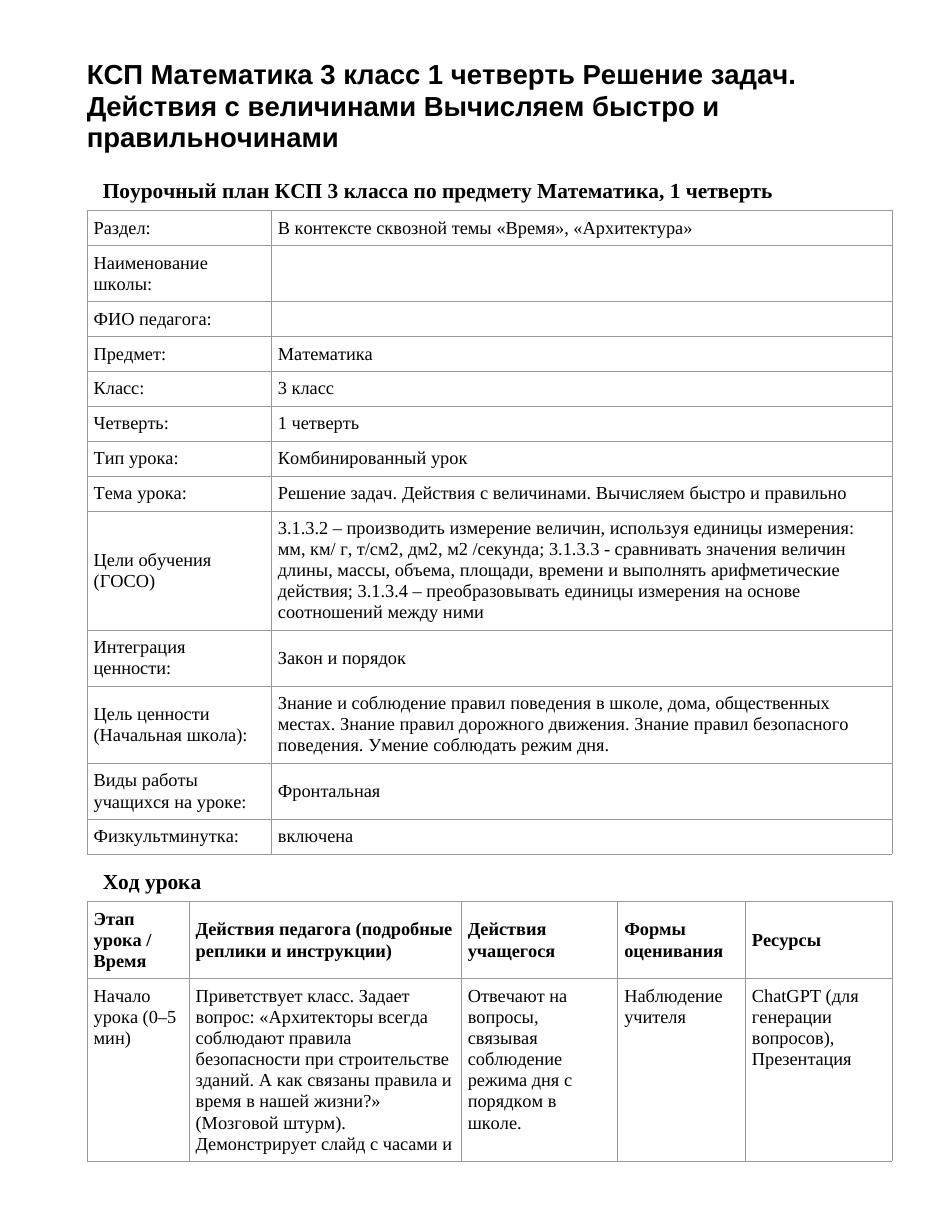 КСП Математика 3 класс 1 четверть Решение задач. Действия с величинами Вычисляем быстро и правильночинами