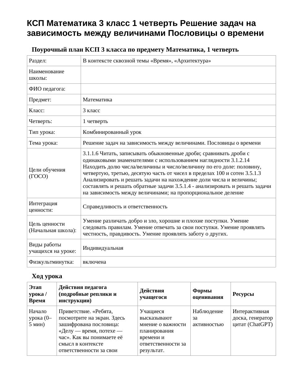 КСП Математика 3 класс 1 четверть Решение задач на зависимость между величинами Пословицы о времени