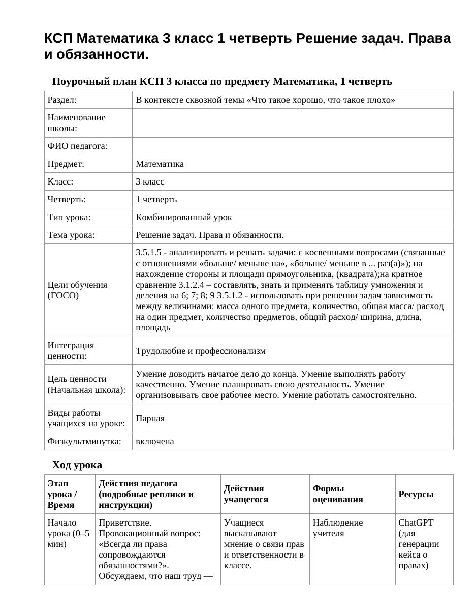 КСП Математика 3 класс 1 четверть Решение задач. Права и обязанности.