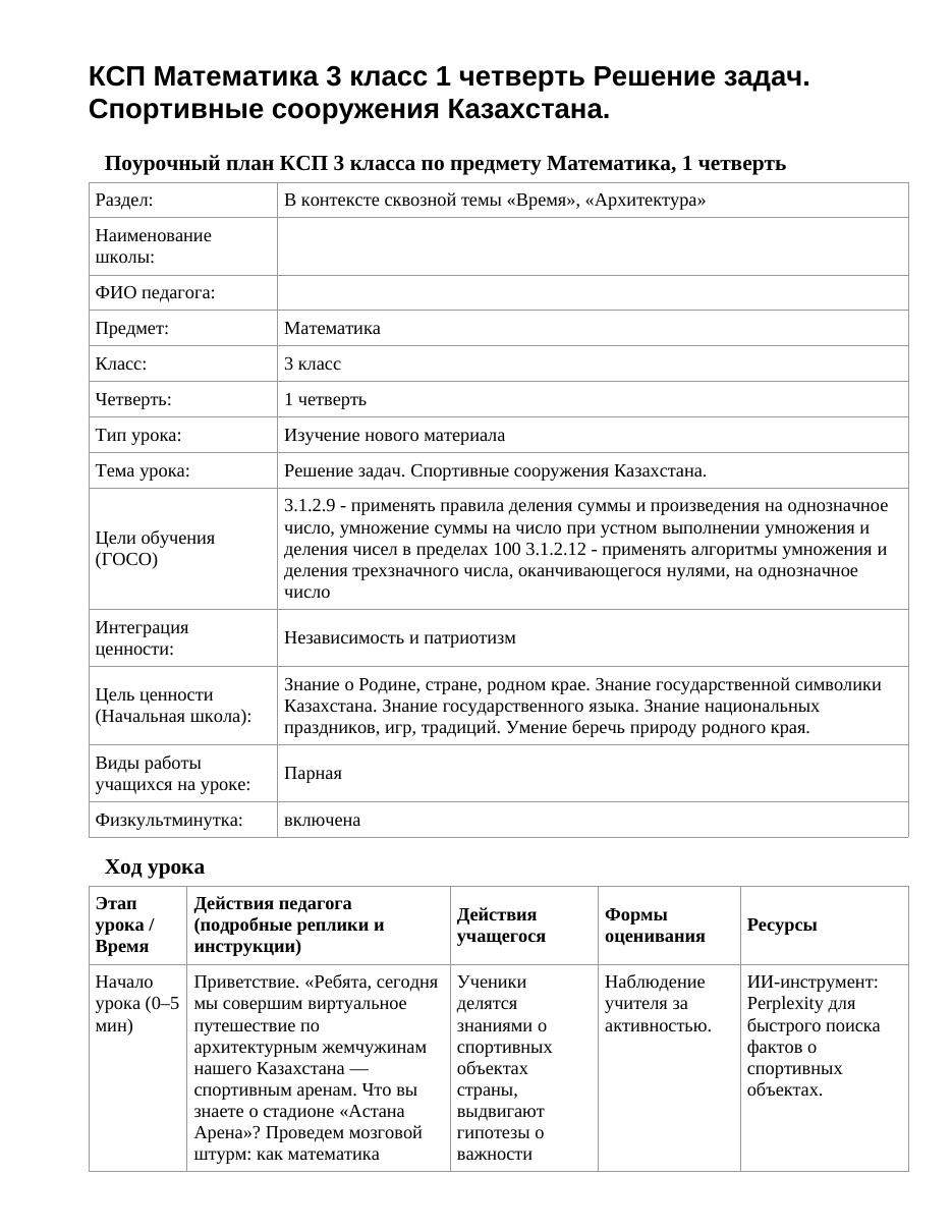 КСП Математика 3 класс 1 четверть Решение задач. Спортивные сооружения Казахстана.
