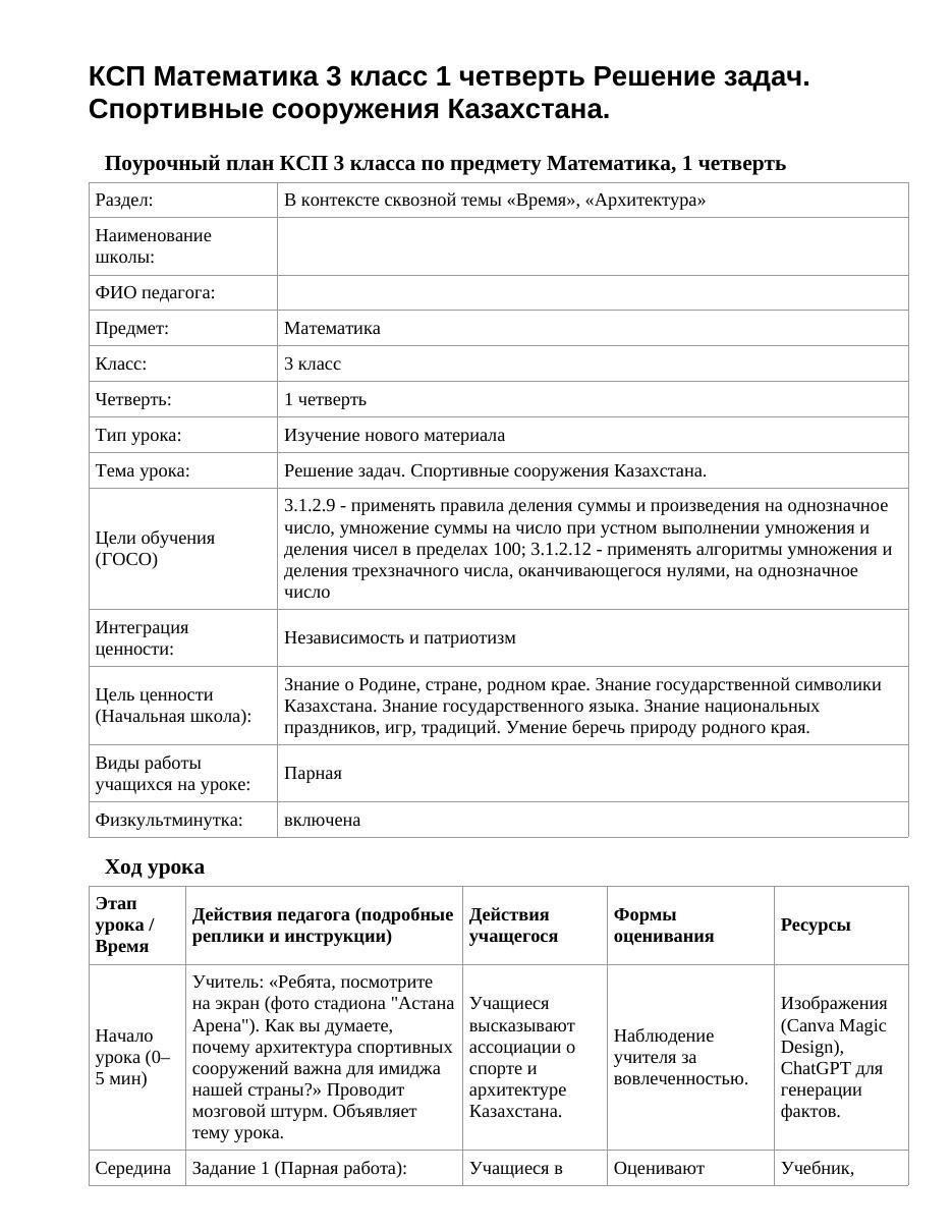 КСП Математика 3 класс 1 четверть Решение задач. Спортивные сооружения Казахстана.