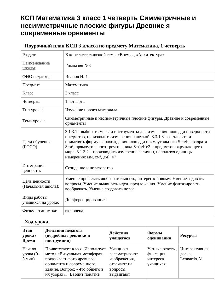 КСП Математика 3 класс 1 четверть Симметричные и несимметричные плоские фигуры Древние я современные орнаменты