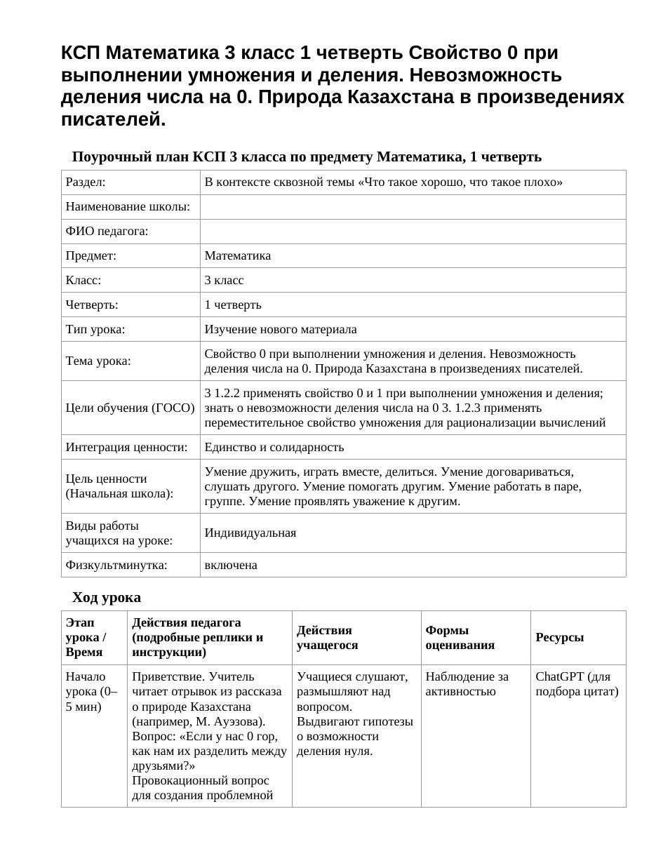 КСП Математика 3 класс 1 четверть Свойство 0 при выполнении умножения и деления. Невозможность деления числа на 0. Природа Казахстана в произведениях писателей.