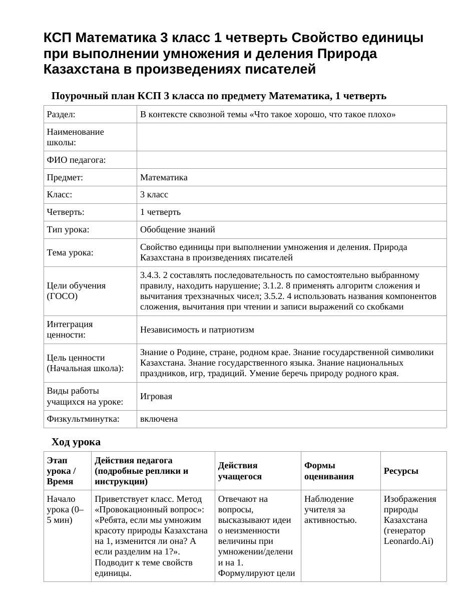 КСП Математика 3 класс 1 четверть Свойство единицы при выполнении умножения и деления Природа Казахстана в произведениях писателей