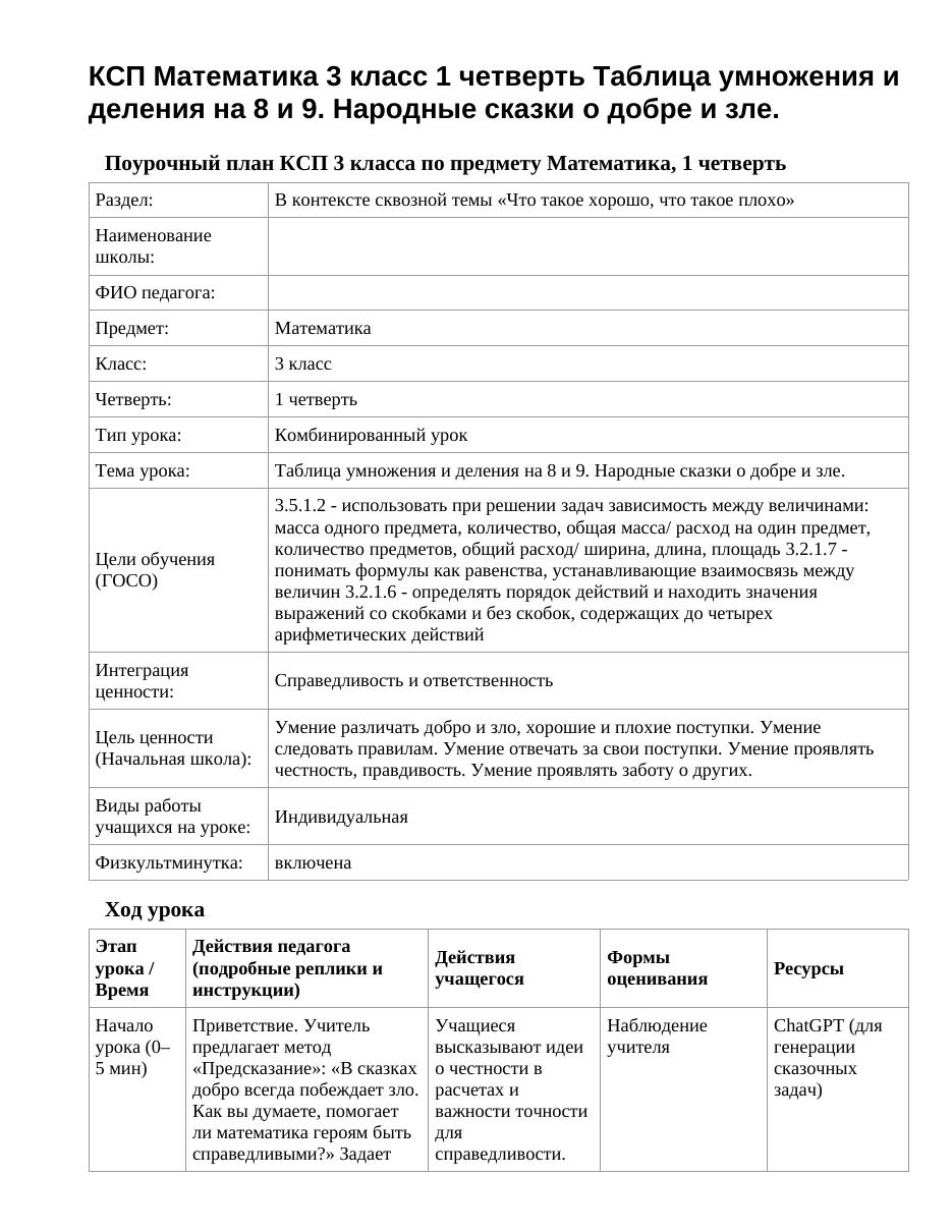 КСП Математика 3 класс 1 четверть Таблица умножения и деления на 8 и 9. Народные сказки о добре и зле.
