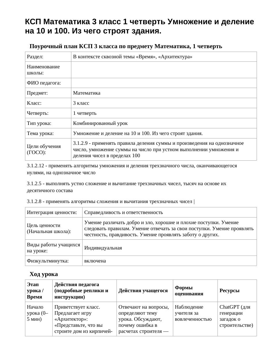 КСП Математика 3 класс 1 четверть Умножение и деление на 10 и 100. Из чего строят здания.
