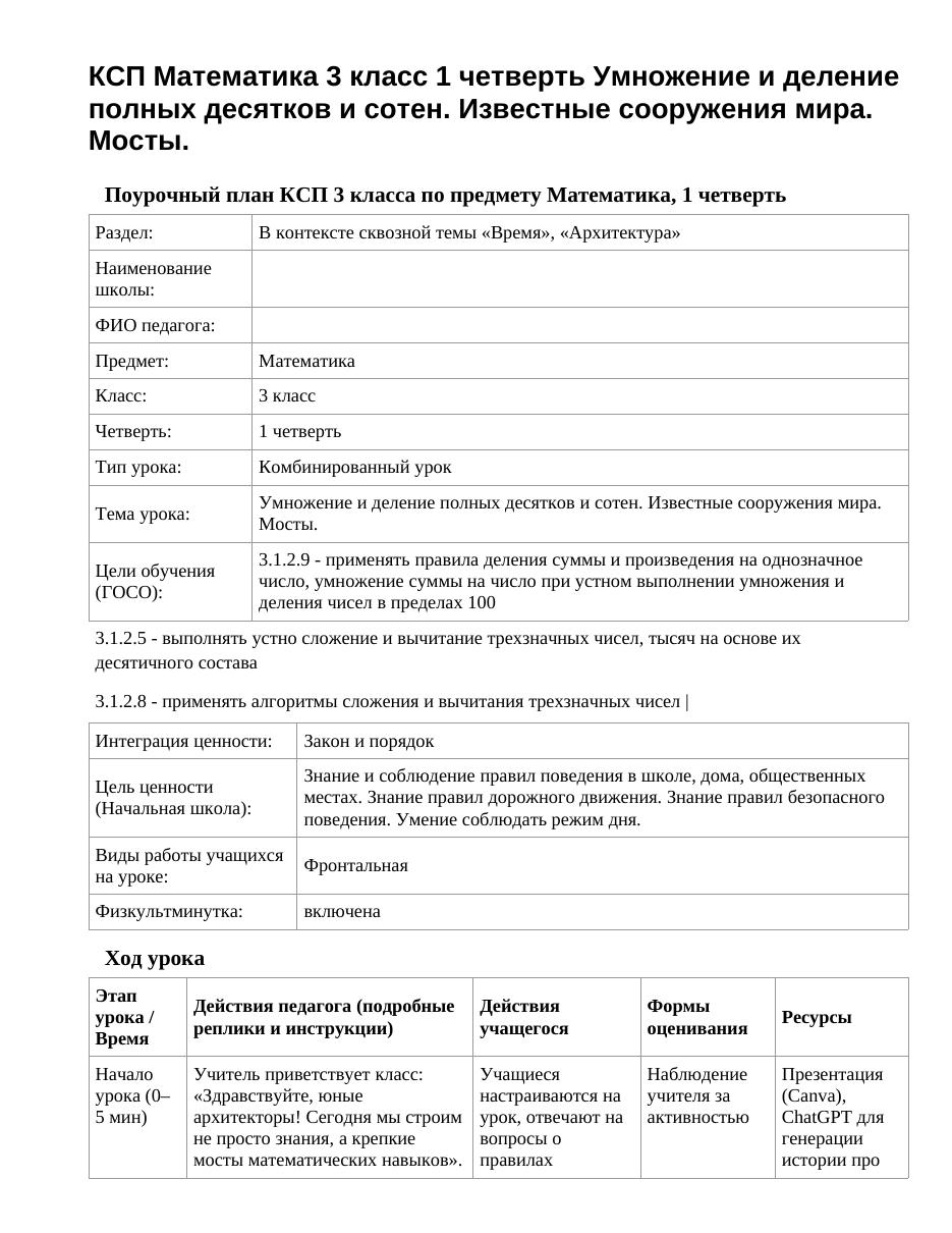 КСП Математика 3 класс 1 четверть Умножение и деление полных десятков и сотен. Известные сооружения мира. Мосты.