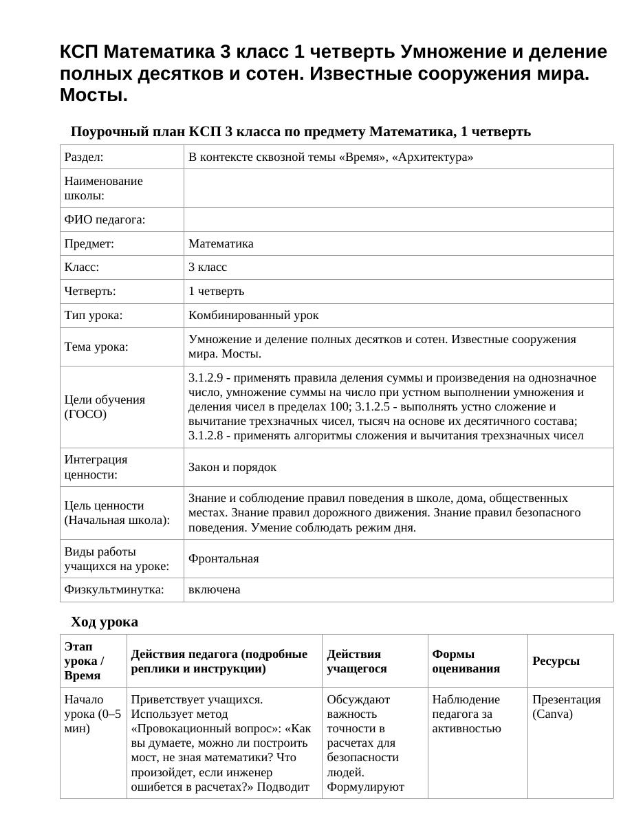 КСП Математика 3 класс 1 четверть Умножение и деление полных десятков и сотен. Известные сооружения мира. Мосты.