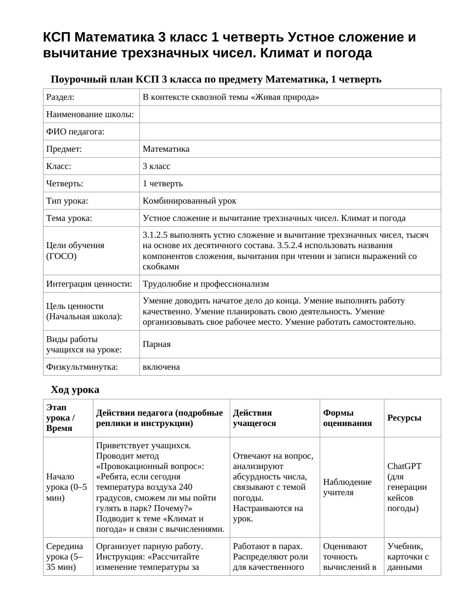 КСП Математика 3 класс 1 четверть Устное сложение и вычитание трехзначных чисел. Климат и погода